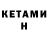 Кетамин VHQ anion Pan